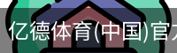 亿德体育